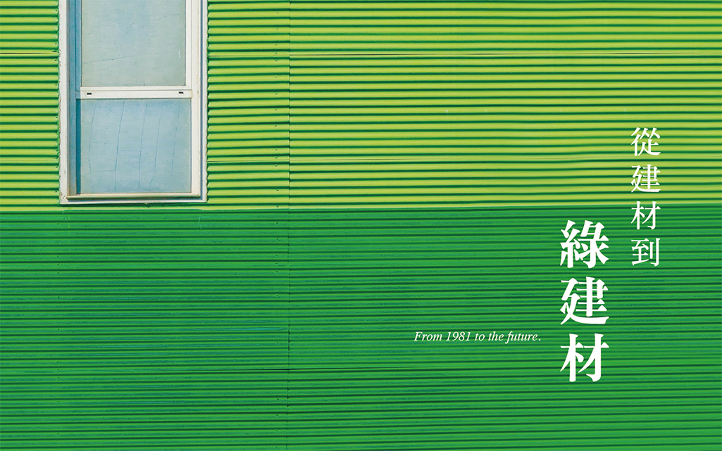 綠色建築與永續地材